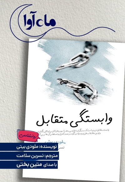 وابستگی متقابل
